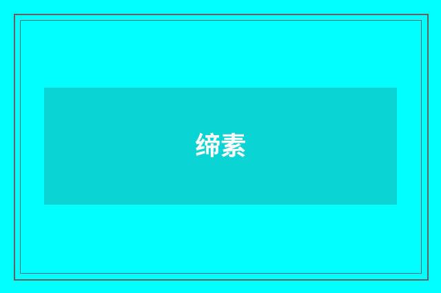 缔素
