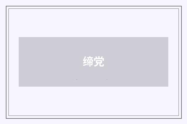 缔党