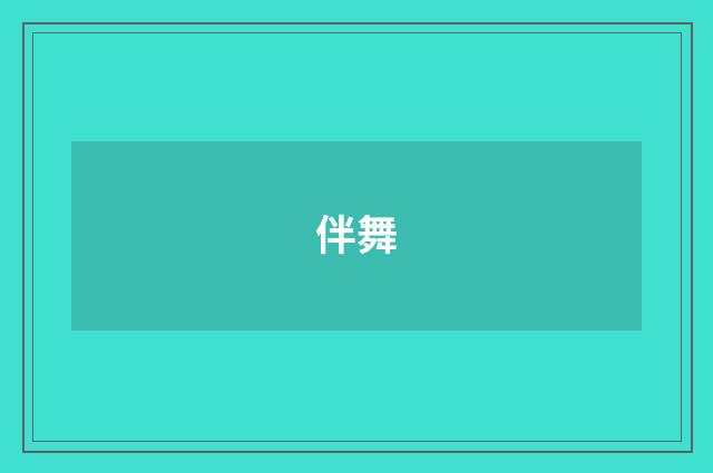 伴舞