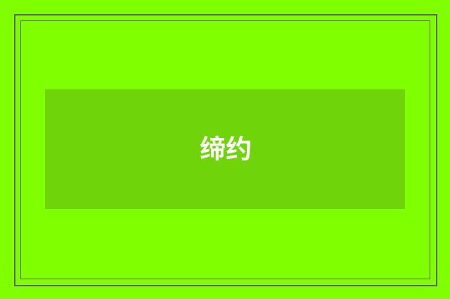 缔约