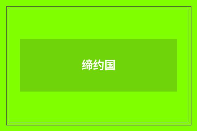 缔约国