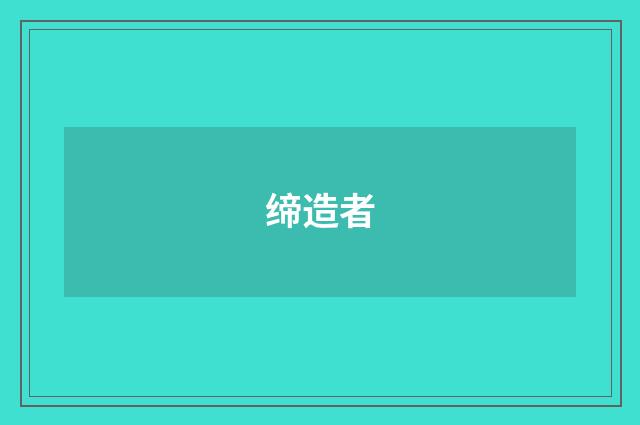 缔造者