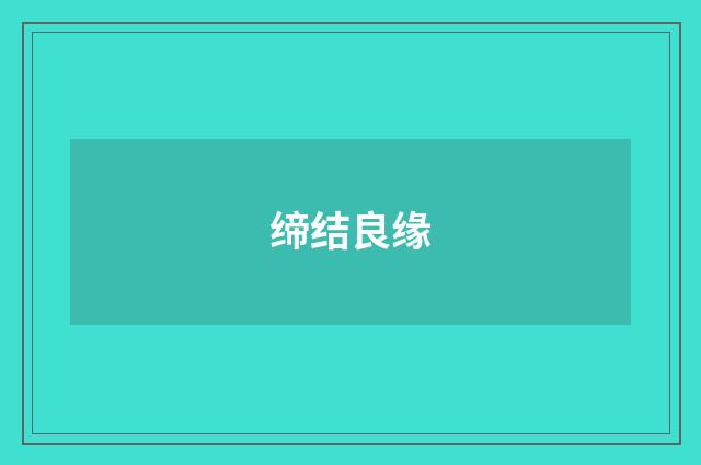 缔结良缘