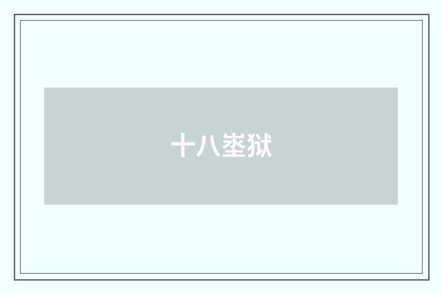 十八埊狱