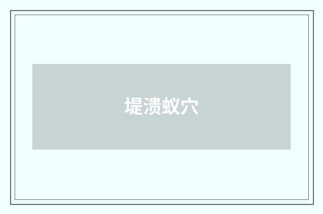 堤溃蚁穴