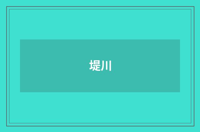 堤川