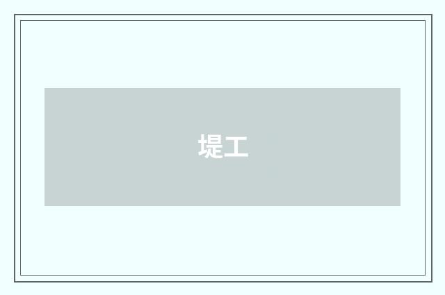 堤工