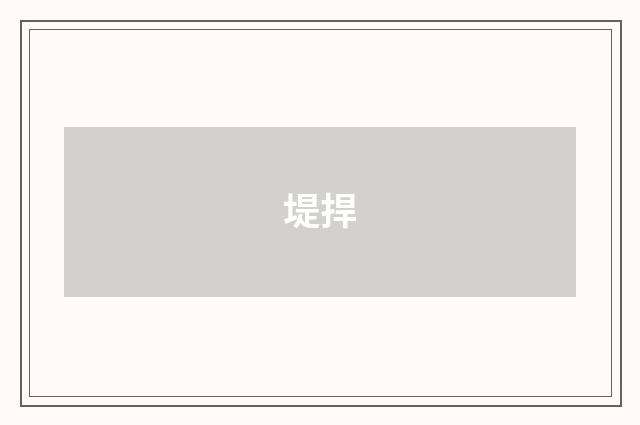 堤捍