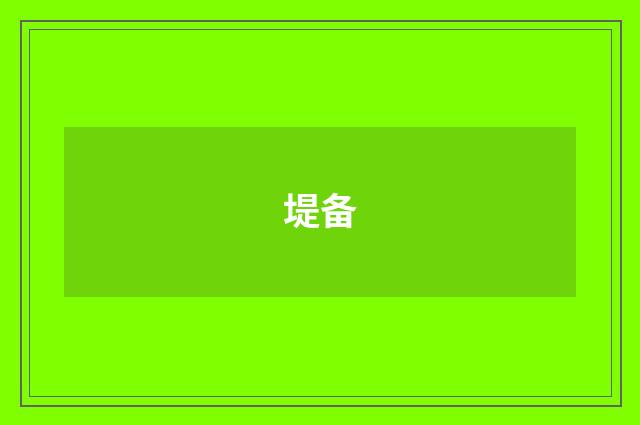 堤备