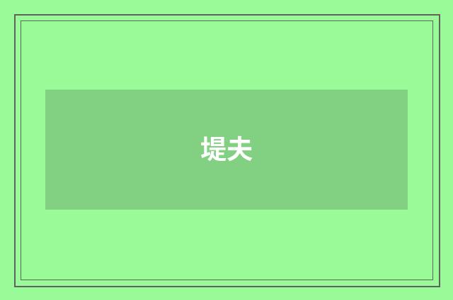 堤夫