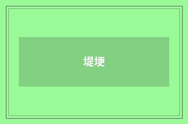 堤埂
