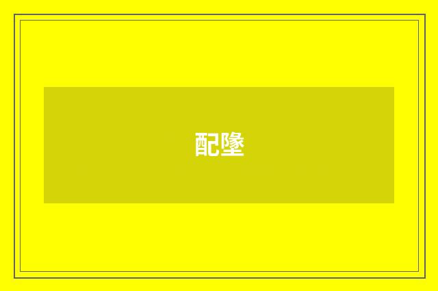配墬