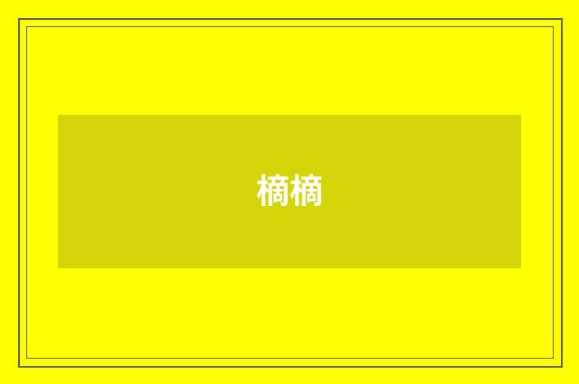 樀樀