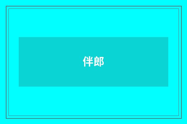 伴郎