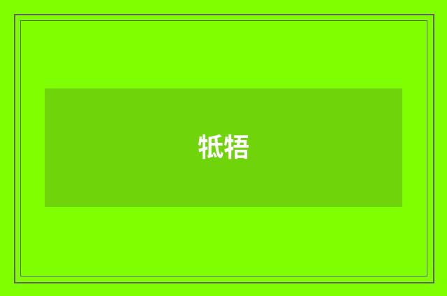 牴牾
