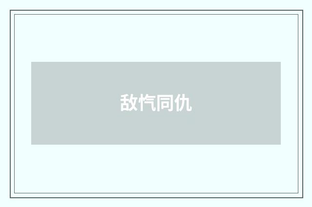 敌忾同仇