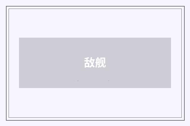 敌舰