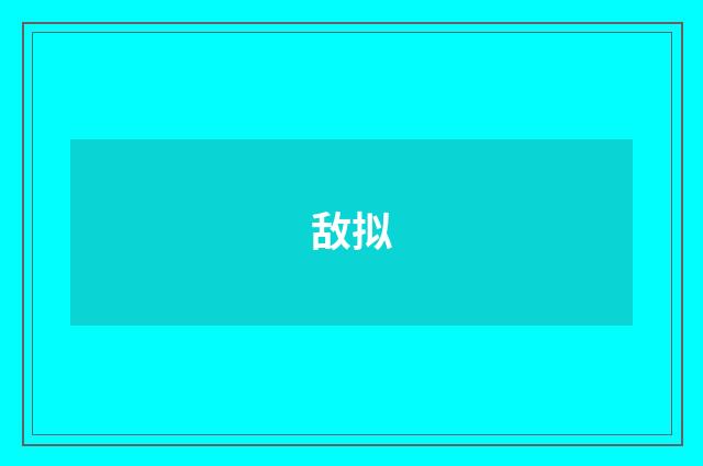 敌拟