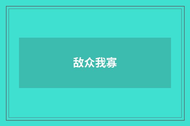 敌众我寡