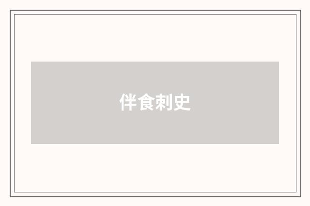 伴食刺史