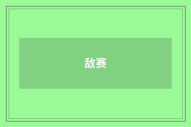 敌赛