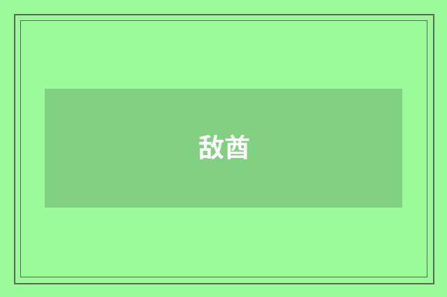 敌酋