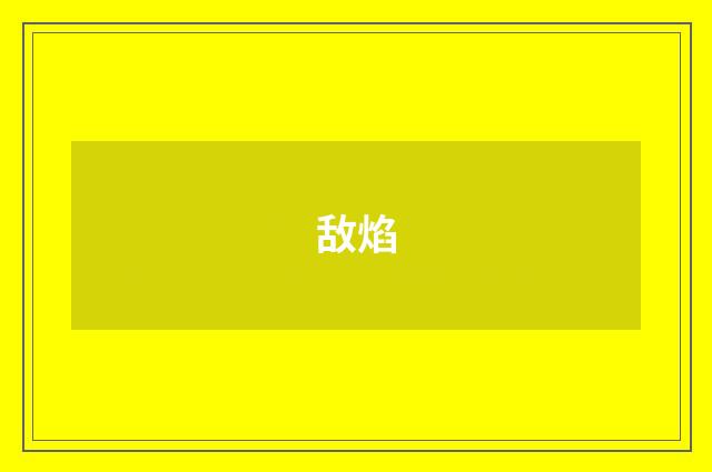 敌焰