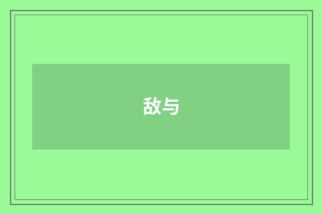 敌与