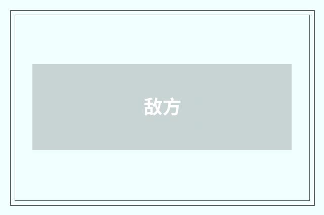 敌方