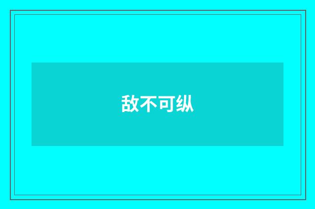 敌不可纵
