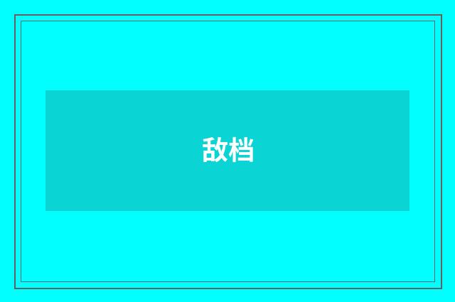 敌档