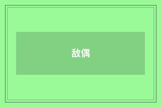 敌偶