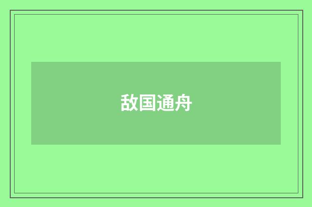 敌国通舟