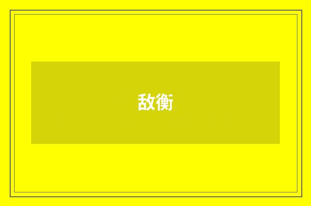 敌衡