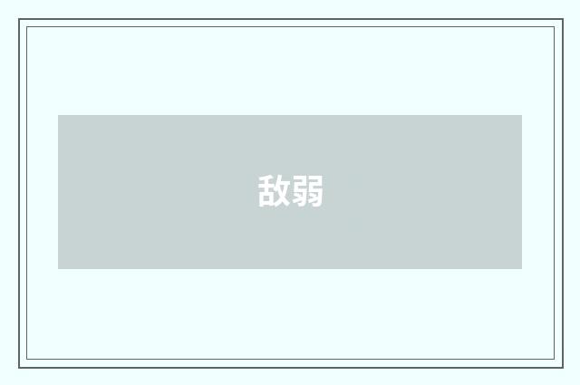 敌弱