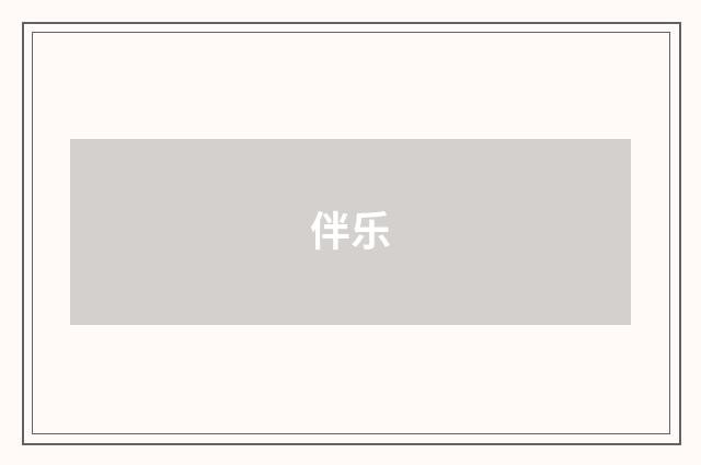 伴乐