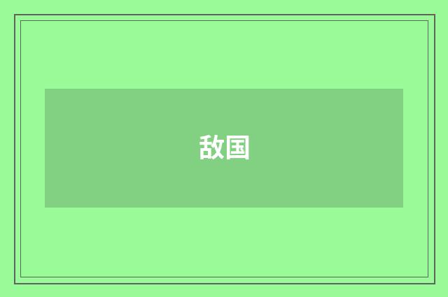 敌国