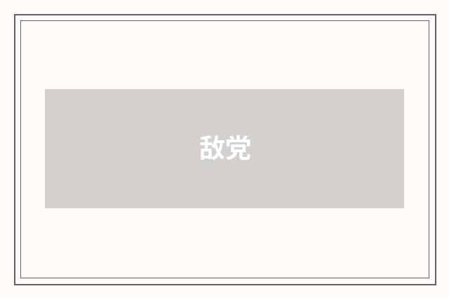 敌党