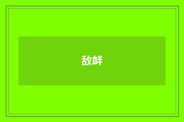 敌衅