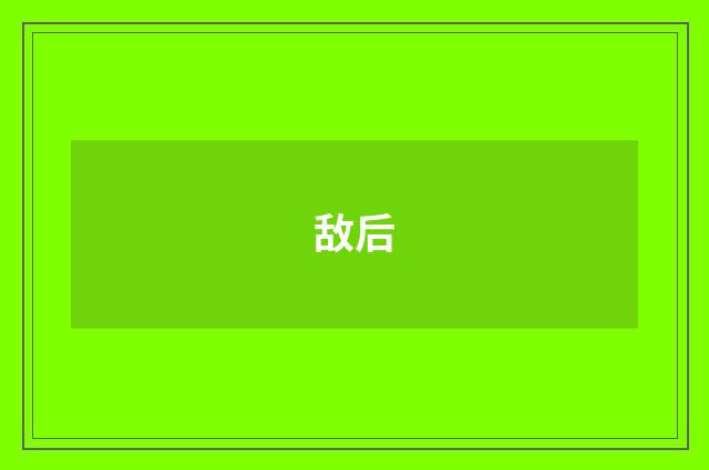 敌后