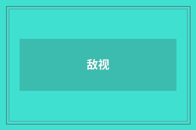 敌视