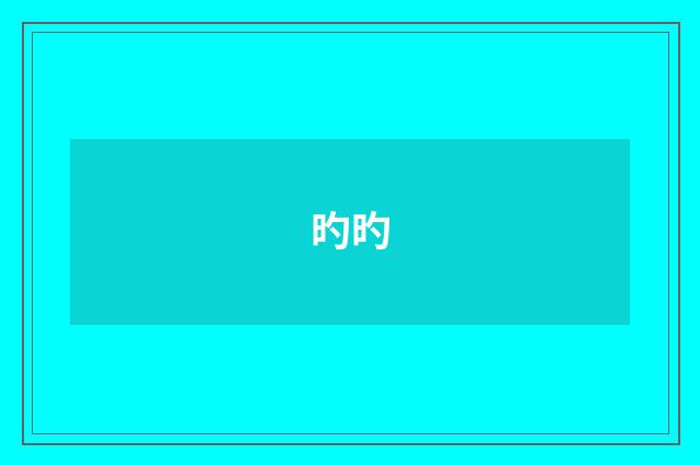 旳旳