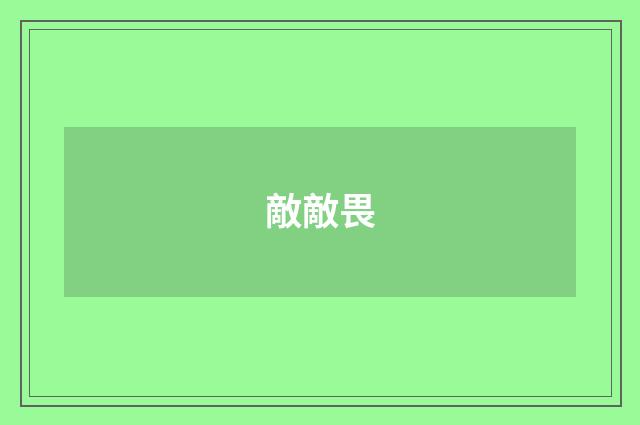 敵敵畏