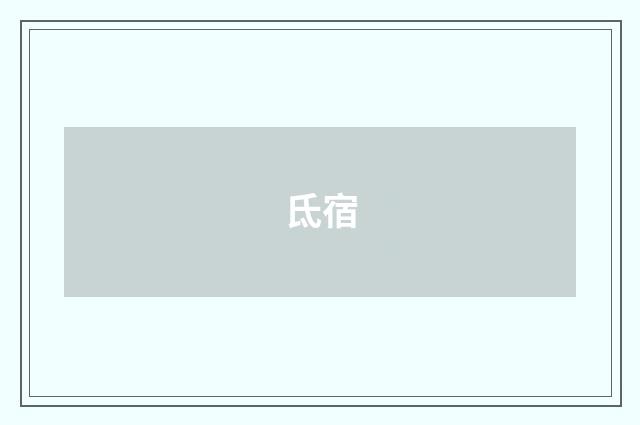 氐宿