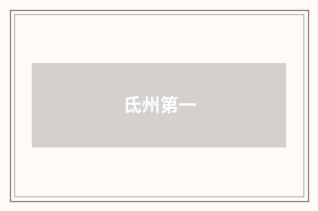 氐州第一