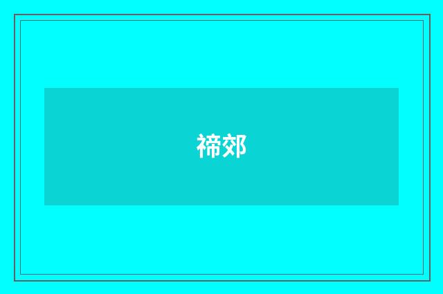 禘郊