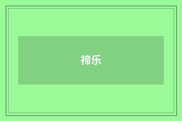 禘乐