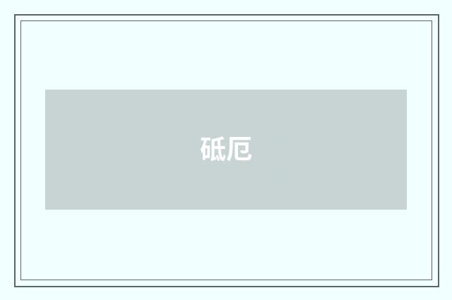 砥厄