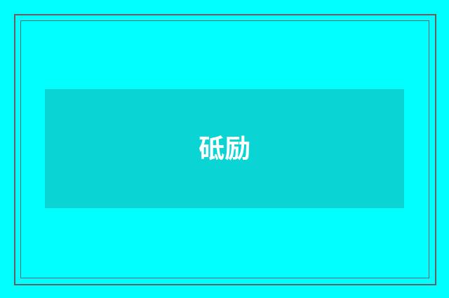 砥励