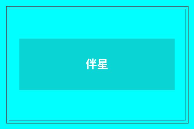 伴星